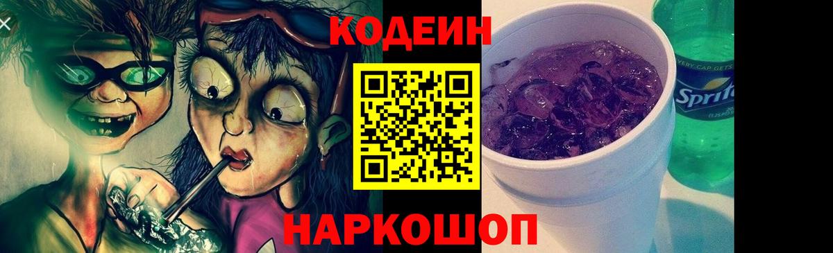 Codein напиток Lean (лин)  Вход с VPN  Чернушка 
